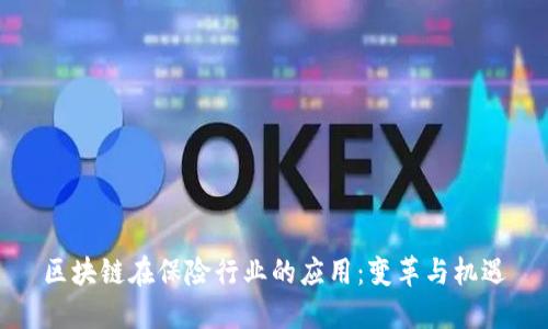 区块链在保险行业的应用:变革与机遇