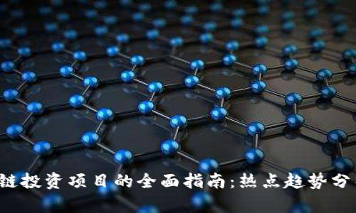 2023年区块链投资项目的全面指南:热点趋势分析与前景展望