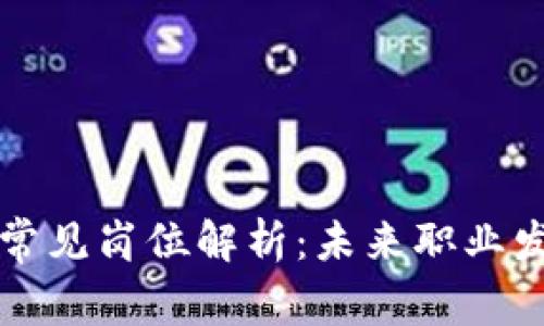 区块链公司常见岗位解析:未来职业发展的新趋势