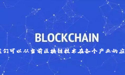 要为“产业区块链问题有哪些企业”打造一个的,并且提供相关的关键词和详细介绍,我们可以从当前区块链技术在各个产业的应用、面临的问题、以及相关企业等多个方面来进行分析。下面是一个符合您要求的示例。
产业区块链面临的主要问题及相关企业分析
