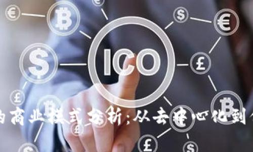 区块链的商业模式分析:从去中心化到价值创造