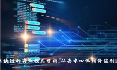 区块链的商业模式分析：