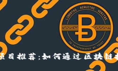 区块链挣钱项目推荐:如何通过区块链技术创造财富