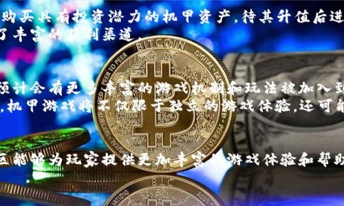   区块链机甲游戏推荐：探索未来战斗与虚拟资产的结合 / 

 guanjianci 区块链游戏, 机甲游戏, NFT游戏, 加密货币 /guanjianci 

区块链机甲游戏是近年来随着区块链技术的发展而兴起的一种新兴类型的游戏。这些游戏不仅提供了玩家与虚拟世界互动的乐趣，还结合了加密货币、NFT（非同质化代币）等元素，为玩家创造独特的游戏体验。在许多区块链机甲游戏中，玩家可以通过购买、出售和交易虚拟机甲及其附属物品，甚至可以在游戏中赚取收益。接下来，我们将进入这些游戏的具体介绍，并探讨它们的特点、玩法以及未来发展趋势。

1. 什么是区块链机甲游戏？
区块链机甲游戏是指在区块链技术支持下开发的游戏，游戏中的机甲系统不仅是游戏的核心玩法，也是玩家投资和盈利的方式。这些游戏通常具有高度的去中心化特征，玩家可以真正拥有自己的虚拟资产，如机甲、武器和其他游戏内物品。此外，基于区块链的游戏世界还是一个开放的市场，玩家可以通过交易平台进行物品的买卖。
区块链机甲游戏背后的技术，尤其是智能合约，允许游戏内的资产真正属于玩家，而非开发者或平台。这意味着玩家可以在游戏外进行交易，甚至能够通过游戏获得真实的经济收益。随着NFT的普及，许多游戏开始将其融入机甲的设计和交易中，使得每个机甲不仅是游戏角色，也是投资品，具备了真实的经济价值。

2. 区块链机甲游戏的特点
区块链机甲游戏的一个主要特点是去中心化，玩家不再仅仅是游戏的参与者，更是资产的拥有者。通过NFT技术，玩家可以购买独一无二的机甲模型、角色皮肤等，让每一位玩家的体验都独一无二。此外，这些游戏一般具有经济系统，玩家不仅能通过完成任务获得金币，还可以通过交易和拍卖其机甲获得收益。
区块链机甲游戏还经常倡导社区自治，玩家可以对游戏的发展方向、经济政策等进行投票决策，这种独特的社区参与感提升了玩家的粘性。同时，由于游戏资产的稀缺性，机甲的设计通常高质量且极具艺术感，从而吸引了许多喜爱机甲文化的玩家。

3. 一些受欢迎的区块链机甲游戏
在区块链机甲游戏中，有几个项目尤其受玩家喜爱。首先是《Mechfight》，这款游戏结合了传统的机甲战斗与区块链资产收集，玩家可以组建自己的机甲团队，与其他玩家进行战斗并获取奖励。
其次是《BattleMechs》，这款游戏允许玩家在虚拟战场上操控各类型机甲进行战斗，所有的机甲和武器都是基于区块链的NFT，玩家可以在市场上进行交易。此外，《MechaFight》也是一款颇具人气的游戏，玩家可以通过收集和改造机甲，建立自己的战队并参加竞技场比赛。

4. 如何在区块链机甲游戏中获利？
在区块链机甲游戏中，玩家可以通过多种方式获得收益。首先，通过完成游戏内的任务和挑战，玩家可以获得游戏币或其他奖励，这些奖励通常可以在市场上交易。其次，玩家可以通过购买具有投资潜力的机甲资产，待其升值后进行出售。
还有一点值得注意的是，某些游戏提供了内部收益机制，玩家持有游戏代币或资产可以获得分红。此外，参与游戏的社区活动也可能获得额外奖励。总之，区块链机甲游戏为玩家提供了丰富的获利渠道。

5. 区块链机甲游戏的未来发展趋势
随着区块链技术的逐步成熟，区块链机甲游戏的未来发展前景广阔。目前，越来越多的游戏开发者意识到区块链技术能够为他们的游戏带来的好处，因此正在积极探索和实验。未来，预计会有更多丰富的游戏机制和玩法被加入到机甲游戏中。
此外，跨平台游戏将成为趋势，玩家可以在不同的游戏中使用或交易自己的机甲资产。这将会大大增强玩家的游戏体验和游戏内经济的活跃度。同时，随着NFT以及元宇宙的迅猛发展，机甲游戏将不仅限于独立的游戏体验，还可能成为更大虚拟世界的一部分。

6. 如何选择适合自己的区块链机甲游戏？
选择适合自己的区块链机甲游戏需要考虑多个方面。首先，要了解游戏的经济模型和获利机制，确保自己可以理解并参与其中。其次，游戏的社区活跃度也是一个关键因素，强大的社区能够为玩家提供更加丰富的游戏体验和帮助。此外，游戏的技术面也不可忽视，确保游戏在技术上是稳健的，避免在未来遇到技术问题。
最后，不妨尝试多个游戏，找出最适合自己玩法和风格的那一款。由于很多区块链游戏是免费的，你可以在体验中逐渐学习和积累经验，最终找到自己最喜欢的机甲游戏。