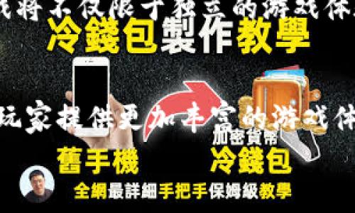   区块链机甲游戏推荐：探索未来战斗与虚拟资产的结合 / 

 guanjianci 区块链游戏, 机甲游戏, NFT游戏, 加密货币 /guanjianci 

区块链机甲游戏是近年来随着区块链技术的发展而兴起的一种新兴类型的游戏。这些游戏不仅提供了玩家与虚拟世界互动的乐趣，还结合了加密货币、NFT（非同质化代币）等元素，为玩家创造独特的游戏体验。在许多区块链机甲游戏中，玩家可以通过购买、出售和交易虚拟机甲及其附属物品，甚至可以在游戏中赚取收益。接下来，我们将进入这些游戏的具体介绍，并探讨它们的特点、玩法以及未来发展趋势。

1. 什么是区块链机甲游戏？
区块链机甲游戏是指在区块链技术支持下开发的游戏，游戏中的机甲系统不仅是游戏的核心玩法，也是玩家投资和盈利的方式。这些游戏通常具有高度的去中心化特征，玩家可以真正拥有自己的虚拟资产，如机甲、武器和其他游戏内物品。此外，基于区块链的游戏世界还是一个开放的市场，玩家可以通过交易平台进行物品的买卖。
区块链机甲游戏背后的技术，尤其是智能合约，允许游戏内的资产真正属于玩家，而非开发者或平台。这意味着玩家可以在游戏外进行交易，甚至能够通过游戏获得真实的经济收益。随着NFT的普及，许多游戏开始将其融入机甲的设计和交易中，使得每个机甲不仅是游戏角色，也是投资品，具备了真实的经济价值。

2. 区块链机甲游戏的特点
区块链机甲游戏的一个主要特点是去中心化，玩家不再仅仅是游戏的参与者，更是资产的拥有者。通过NFT技术，玩家可以购买独一无二的机甲模型、角色皮肤等，让每一位玩家的体验都独一无二。此外，这些游戏一般具有经济系统，玩家不仅能通过完成任务获得金币，还可以通过交易和拍卖其机甲获得收益。
区块链机甲游戏还经常倡导社区自治，玩家可以对游戏的发展方向、经济政策等进行投票决策，这种独特的社区参与感提升了玩家的粘性。同时，由于游戏资产的稀缺性，机甲的设计通常高质量且极具艺术感，从而吸引了许多喜爱机甲文化的玩家。

3. 一些受欢迎的区块链机甲游戏
在区块链机甲游戏中，有几个项目尤其受玩家喜爱。首先是《Mechfight》，这款游戏结合了传统的机甲战斗与区块链资产收集，玩家可以组建自己的机甲团队，与其他玩家进行战斗并获取奖励。
其次是《BattleMechs》，这款游戏允许玩家在虚拟战场上操控各类型机甲进行战斗，所有的机甲和武器都是基于区块链的NFT，玩家可以在市场上进行交易。此外，《MechaFight》也是一款颇具人气的游戏，玩家可以通过收集和改造机甲，建立自己的战队并参加竞技场比赛。

4. 如何在区块链机甲游戏中获利？
在区块链机甲游戏中，玩家可以通过多种方式获得收益。首先，通过完成游戏内的任务和挑战，玩家可以获得游戏币或其他奖励，这些奖励通常可以在市场上交易。其次，玩家可以通过购买具有投资潜力的机甲资产，待其升值后进行出售。
还有一点值得注意的是，某些游戏提供了内部收益机制，玩家持有游戏代币或资产可以获得分红。此外，参与游戏的社区活动也可能获得额外奖励。总之，区块链机甲游戏为玩家提供了丰富的获利渠道。

5. 区块链机甲游戏的未来发展趋势
随着区块链技术的逐步成熟，区块链机甲游戏的未来发展前景广阔。目前，越来越多的游戏开发者意识到区块链技术能够为他们的游戏带来的好处，因此正在积极探索和实验。未来，预计会有更多丰富的游戏机制和玩法被加入到机甲游戏中。
此外，跨平台游戏将成为趋势，玩家可以在不同的游戏中使用或交易自己的机甲资产。这将会大大增强玩家的游戏体验和游戏内经济的活跃度。同时，随着NFT以及元宇宙的迅猛发展，机甲游戏将不仅限于独立的游戏体验，还可能成为更大虚拟世界的一部分。

6. 如何选择适合自己的区块链机甲游戏？
选择适合自己的区块链机甲游戏需要考虑多个方面。首先，要了解游戏的经济模型和获利机制，确保自己可以理解并参与其中。其次，游戏的社区活跃度也是一个关键因素，强大的社区能够为玩家提供更加丰富的游戏体验和帮助。此外，游戏的技术面也不可忽视，确保游戏在技术上是稳健的，避免在未来遇到技术问题。
最后，不妨尝试多个游戏，找出最适合自己玩法和风格的那一款。由于很多区块链游戏是免费的，你可以在体验中逐渐学习和积累经验，最终找到自己最喜欢的机甲游戏。