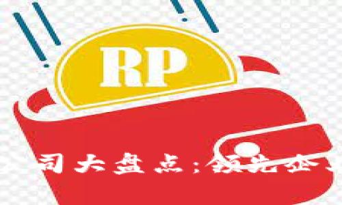 广州区块链贷款公司大盘点:领先企业与市场趋势分析