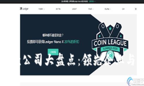 广州区块链贷款公司大盘点:领先企业与市场趋势分析