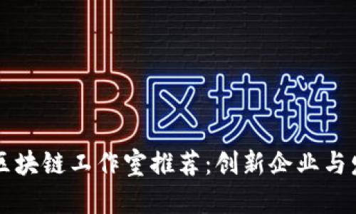 西班牙区块链工作室推荐:创新企业与发展前景