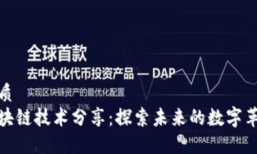 优质
区块链技术分享:探索未来的数字革命