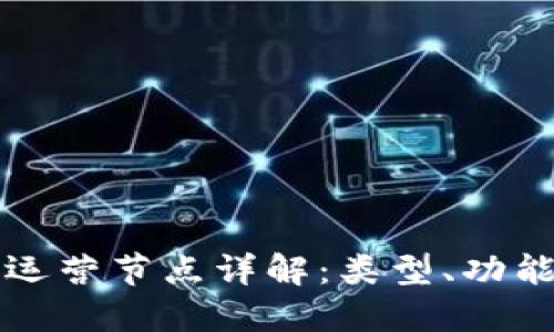 区块链运营节点详解:类型、功能与管理