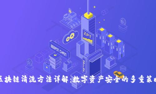 区块链清洗方法详解:数字资产安全的多重策略