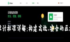 区块链设计标准详解：构