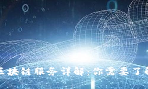 华为云区块链服务详解:你需要了解的一切