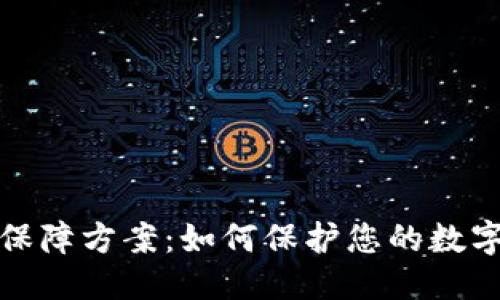 优质
区块链安全保障方案:如何保护您的数字资产与隐私