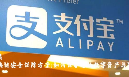优质
区块链安全保障方案:如何保护您的数字资产与隐私