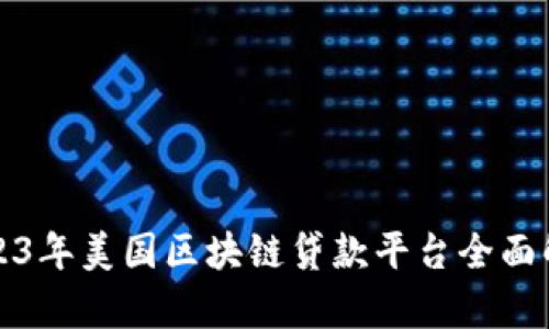 2023年美国区块链贷款平台全面解析