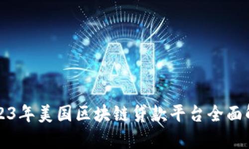 2023年美国区块链贷款平台全面解析