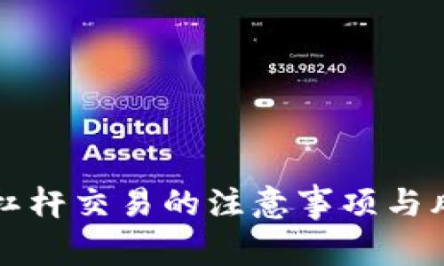区块链杠杆交易的注意事项与风险评估
