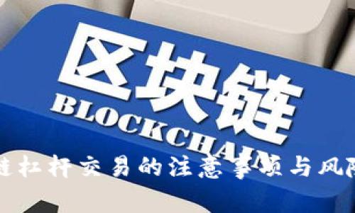 区块链杠杆交易的注意事项与风险评估