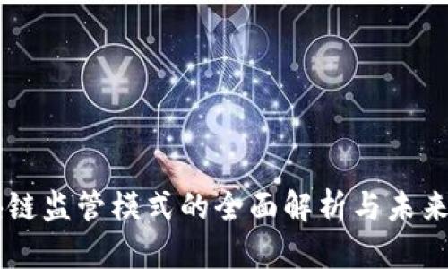 区块链监管模式的全面解析与未来展望