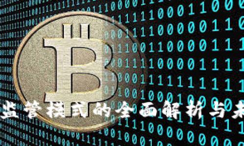 区块链监管模式的全面解析与未来展望