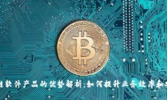 区块链软件产品的优势解