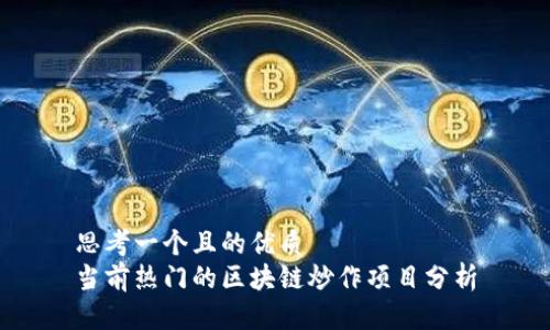 思考一个且的优质
当前热门的区块链炒作项目分析