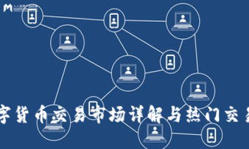 区块链数字货币交易市场详解与热门交易平台推荐