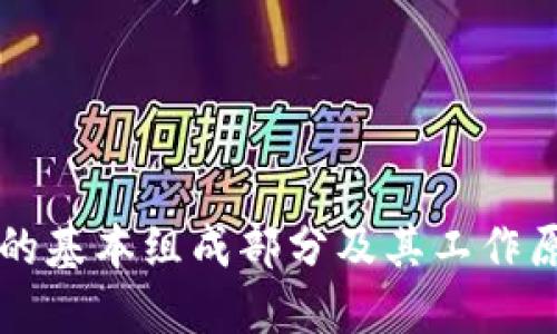 区块链的基本组成部分及其工作原理详解