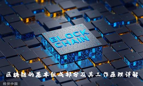 区块链的基本组成部分及其工作原理详解