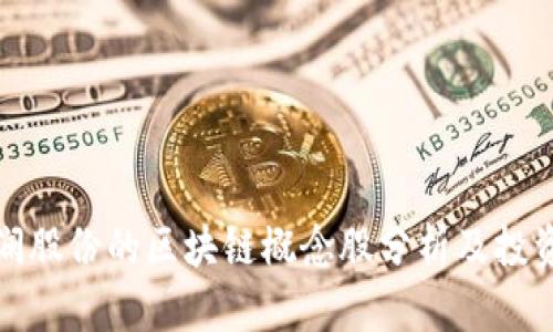 : 高澜股份的区块链概念股分析及投资指南