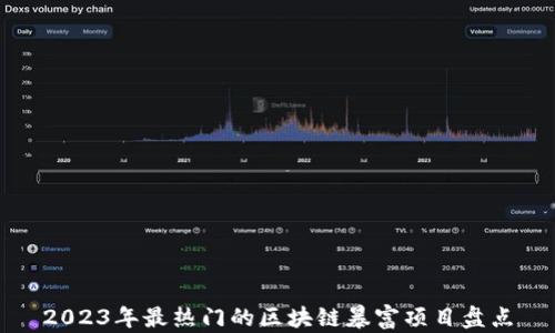 2023年最热门的区块链暴富项目盘点