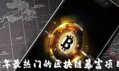2023年最热门的区块链暴富项目盘点