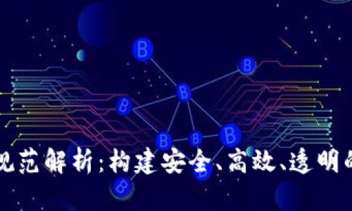 区块链技术规范解析:构建安全、高效、透明的区块链生态