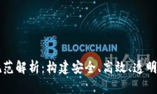 区块链技术规范解析:构建安全、高效、透明的区块链生态