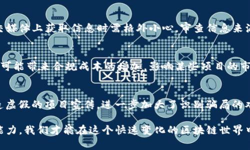   新式区块链骗局的案例分析与防范指南 / 
 guanjianci 区块链骗局, 新兴骗局, 防范措施, 投资风险 /guanjianci 

引言
自从比特币于2009年问世以来，区块链技术及其相关的加密货币迅速成为了全球关注的焦点。然而，随之而来的也有诸多新式骗局，利用人们对区块链和加密货币的渴望和无知进行诈骗。这些骗局不但危害了投资者的财产安全，同时也影响了整个区块链行业的声誉。本文将用详细的案例分析和防范措施来帮助大家了解新式区块链骗局，以更好地保护自己的财产安全。

常见的新式区块链骗局案例
在众多的区块链骗局中，以下几种类型较为常见：
ul
    listrong庞氏骗局：/strong通过吸引新投资者来支付老投资者的利润勾勒出一个似乎运转正常的投资计划。/li
    listrongICO骗局：/strong很多初创公司通过首次代币发行（ICO）募集资金，但实际并无可行的商业计划，投资者的钱财被卷走。/li
    listrong假冒交易平台：/strong这些平台伪装成合法的交易所，吸引用户存款后偷偷关闭网站。/li
    listrong钓鱼攻击：/strong利用伪造的网站或社交媒体获取用户的私密信息和钱包密码。/li
/ul

案例分析一：庞氏骗局
庞氏骗局是一种利用新投资者的资金来支持旧投资者回报的非法活动。一个经典的区块链庞氏骗局是“Bitconnect”。在2016年至2018年间，Bitconnect承诺极高的投资回报率，吸引了大量投资者。然而，实际上它根本没有合法的投资策略，最终在2018年停止运营，造成数亿美元的损失。此类骗局的运作模式往往在于对高回报的承诺和缺乏透明度，因此对于任何声称能够保证高回报的投资项目，投资者都应保持高度警惕。

案例分析二：ICO骗局
ICO（首次代币发行）是许多新兴区块链项目募集资金的一种常见方式。由于监管的缺失，恶意项目层出不穷。例如，2017年的“Pincoin”项目，声称将通过ICO为其开发的一款社交媒体平台筹集资金，结果项目完全没有跟进，参与的投资者损失惨重。投资者在参与ICO时，应仔细审查项目团队的背景、白皮书及其是否有真实的商业应用，以降低风险。

案例分析三：假冒交易平台
假冒交易平台通常伪装成知名的加密货币交易所，吸引用户直接在其上进行交易。例如，“Cryptopia”交易平台在2019年被黑客攻击，造成大量用户资产损失。为了安全起见，投资者可以使用两步验证，定期检查平台的合法性，并选择知名度高、用户评价良好的交易所来进行投资。

案例分析四：钓鱼攻击
钓鱼攻击是网络诈骗中常见的一种形式，黑客利用伪造的网站获取用户的私密信息。比如，在许多假冒的区块链相关网站上，用户被诱导输入其钱包密码，最终导致资金被盗。在此情况下，用户必须提高警惕，不轻易点击陌生链接，确保使用的是官方和安全的网站。

如何防范区块链骗局
了解区块链骗局的常见形式后，防范措施显得尤为重要。以下是一些有效的防范措施：
ul
    listrong保持警惕：/strong任何声称能够保证高回报的投资都应该引起警惕。/li
    listrong仔细研究：/strong在投资之前，对项目进行全面的尽职调查，包括审查团队背景和项目白皮书。/li
    listrong保护私密信息：/strong不要轻易透露个人信息，确保密码的复杂性和安全性。/li
    listrong选择合法平台：/strong投资前检查平台的合法性，确保其在市场上有良好声誉。/li
/ul

问题一：如何分辨合法的区块链项目与骗局？
辨别合法的区块链项目与骗局并不是一件容易的事情，不过有几个关键的因素需要考虑。首先，项目的透明度很关键。合法的区块链项目通常会公示出详细的白皮书，说明其技术方案、团队背景和商业计划。与此同时，参与项目的团队成员要有公信力和正面形象，具有丰富的行业经验；其次，合理的盈利模型也是判别项目合法性的重要标准。许多骗局都承诺不切实际的高回报，因此投资者不应被短期利益所诱惑；最后，密切关注社区反馈，合法的项目通常会在社群中维持积极的沟通，而骗局则经常隐藏于阴暗的角落。通过综合考虑这些因素，可以较为有效地分辨项目的合法性。

问题二：参与投资有什么风险？
参与区块链项目的投资风险不容小觑，主要体现在以下几个方面。首先，市场波动性大使得投资回报不稳定，尤其是初创公司的代币价格波动性极大，投资者随时可能面临亏损；其次，技术风险也是不可忽视的，若项目未能如预期地交付产品，可能导致投资者损失惨重；再者，合规风险同样重要，因为许多区块链项目可能未获得合法的监管批准，面临被查封的可能性。最后，骗局本身带来的风险显而易见。如果没有采取有效措施识别骗局，投资者将很容易陷入财务危机。因此，在决定投资前，务必充分了解相关风险并作出理性判断。

问题三：有哪些常见的防范措施？
防范措施是保护自己投资的第一道防线。在此，我建议投资者采取以下几种常见的防范措施：首先，保持对信息获取的敏感性，随时关注行业动态和骗局案例，以便及时调整投资策略；其次，尽量将资金分散到不同的项目之中，避免将所有资金集中在一个项目上带来的风险；同时，使用硬件钱包等安全的存储方式来保存加密货币，尽量保持离线状态，以降低黑客攻击的风险；最后，切勿冒险投资那些声称能够获得“快速致富”的项目，要时刻保持理智和冷静，不被短期利益所驱动。

问题四：社交媒体在新式区块链骗局中扮演什么角色？
社交媒体在新式区块链骗局中扮演着传播和吸引的双重角色。通过社交媒体，骗子可以快速散布虚假信息并伪装成有实力的投资者或项目负责人，吸引大量盲目的投资者。此外，社交平台上的真实评价和反馈很可能被伪造，以进一步诱导用户投资。因此，投资者在社交媒体上获取信息时需格外小心，审查信息来源并多对比其他渠道，以减少因社交媒体信息陷阱而造成的损失。

问题五：监管措施如何影响区块链项目？
随着区块链技术的普及，各国监管机构也开始采取相应措施来规范这一领域的发展。监管措施的实施能有效限制恶意项目的发生，促进行业内的合法性与透明度。比如，合理的ICO监管可以帮助投资者更好地了解项目的真实情况，从而降低损失风险；与此同时，监管也可能带来合规成本的增加，影响某些项目的市场准入，因此在制定监管政策时，各国必须权衡其影响力，以实现健康可持续的发展。

问题六：未来区块链骗局的趋势是什么？
随着区块链技术的不断发展，未来区块链骗局可能会呈现出更加隐蔽和复杂的特点。例如，随着智能合约技术的成熟，许多骗子可能利用智能合约的复杂性来伪装其项目的合法性，吸引投资者的关注；此外，深度伪造技术的发展如虚假视频和音频等，也可能被用于制造虚假的项目宣传，进一步加大了识别骗局的难度。因此，面对未来的区块链骗局，投资者需要具备更强的思辨能力和分析能力，并时刻保持警惕。

总结来说，新式区块链骗局的发生让投资者面临着巨大的风险。在投资前，了解常见的骗局类型及其案例至关重要，并通过各种防范措施来降低潜在风险。随着技术的持续演进，投资者还需保持对新兴趋势的关注，以适时调整投资策略。通过提高警惕与加强信息过滤能力，我们才能在这个快速变化的区块链世界中立于不败之地。