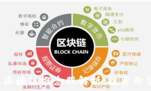 2023年美股区块链概念股解析:投资价值与前景展望