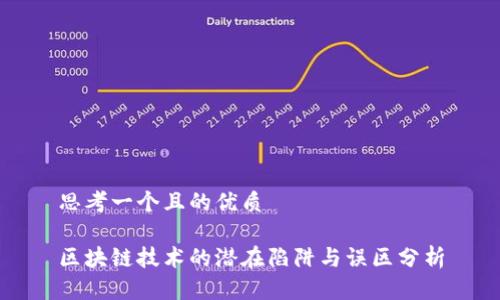思考一个且的优质
区块链技术的潜在陷阱与误区分析