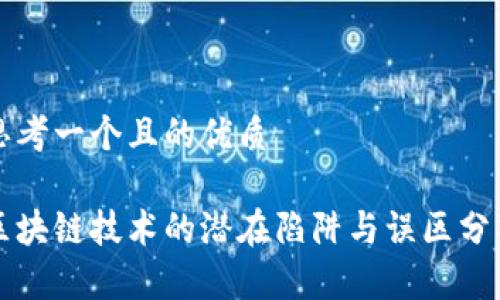 思考一个且的优质
区块链技术的潜在陷阱与误区分析