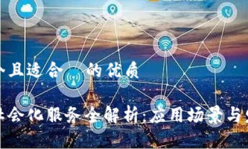 思考一个且适合 的优质
区块链社会化服务全解析:应用场景与发展趋势