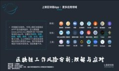 区块链工作风险分析：理
