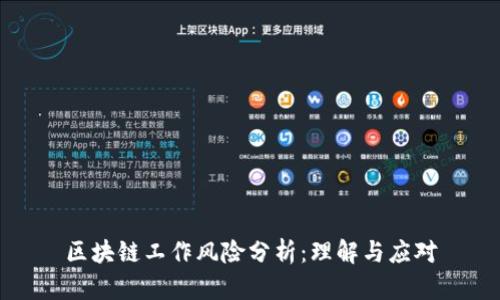 区块链工作风险分析:理解与应对