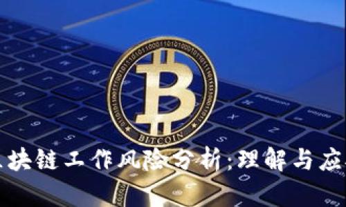 区块链工作风险分析:理解与应对