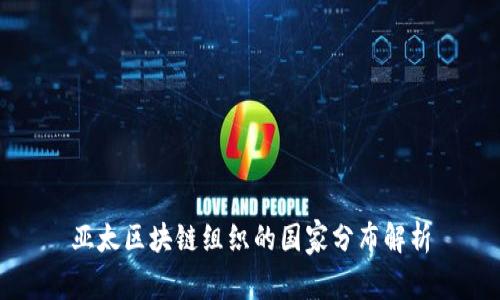 亚太区块链组织的国家分布解析