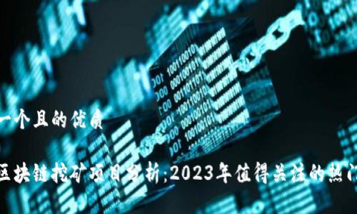 思考一个且的优质
最新区块链挖矿项目分析:2023年值得关注的热门趋势
