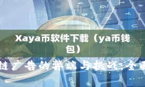 区块链广告的弊端与挑战:全面解析