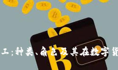 了解区块链矿工:种类、角色及其在数字货币中的重要性