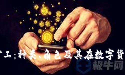 了解区块链矿工:种类、角色及其在数字货币中的重要性