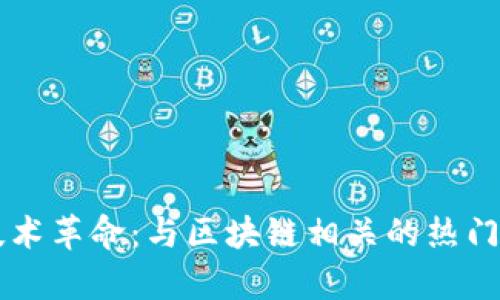 区块链技术革命:与区块链相关的热门股票分析