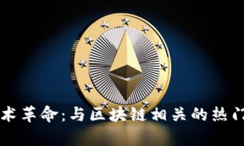 区块链技术革命:与区块链相关的热门股票分析